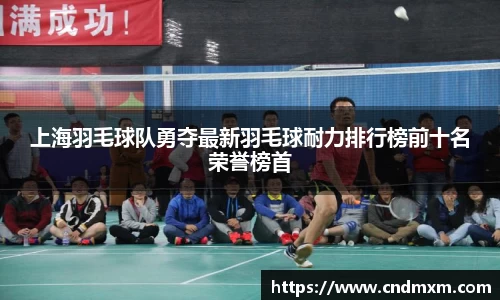 上海羽毛球队勇夺最新羽毛球耐力排行榜前十名荣誉榜首