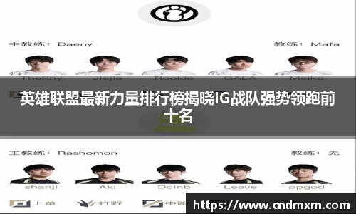 英雄联盟最新力量排行榜揭晓IG战队强势领跑前十名