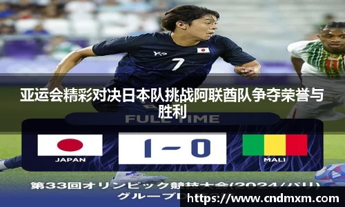 亚运会精彩对决日本队挑战阿联酋队争夺荣誉与胜利