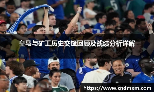 皇马与矿工历史交锋回顾及战绩分析详解